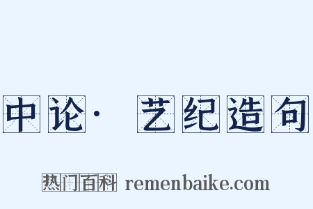 中论·艺纪造句是什么意思的图片